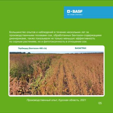 БАЗАГРАН® и другие бентазон-содержащие гербициды на сое: правда и мифы