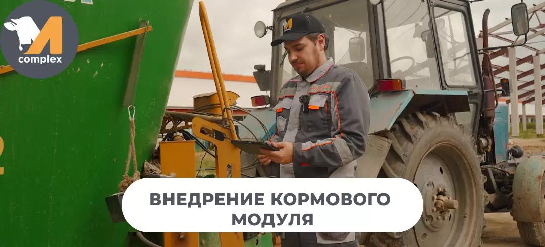 Процесс внедрения кормового модуля