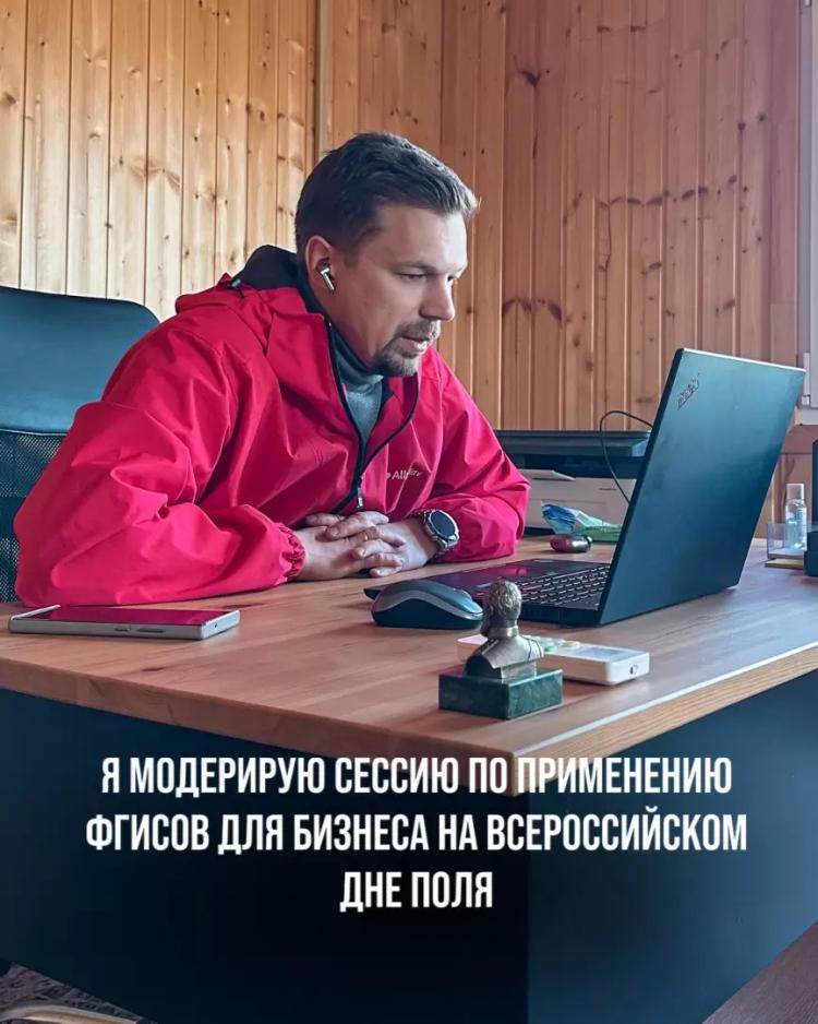 Я МОДЕРИРУЮ СЕССИЮ ПО ПРИМЕНЕНИЮ ФГИСОВ ДЛЯ БИЗНЕСА НА ВСЕРОССИЙСКОМ ДНЕ ПОЛЯ