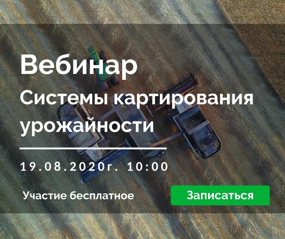 Вебинар Системы картирования урожайности 