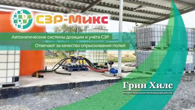 Автоматические системы для приготовления растворов СХЗР.