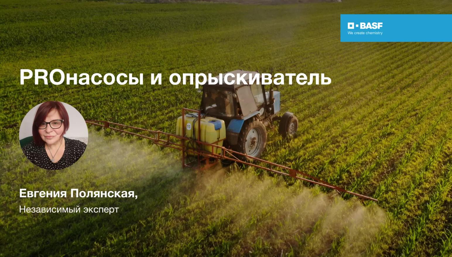 PROнасосы и опрыскиватель