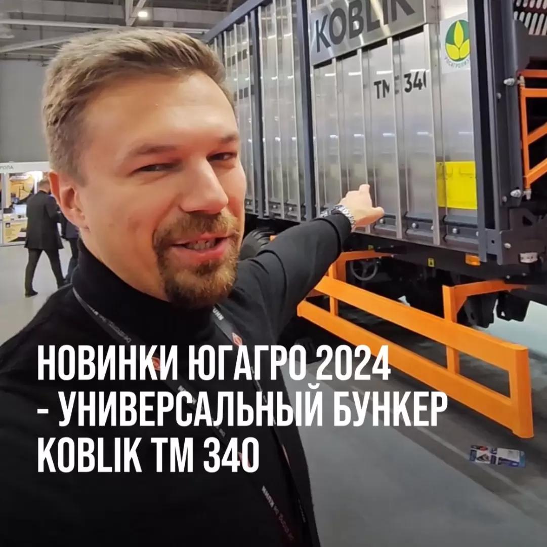 НОВИНКИ ЮГАГРО 2024 - УНИВЕРСАЛЬНЫЙ БУНКЕР KOBLIK TM 340
