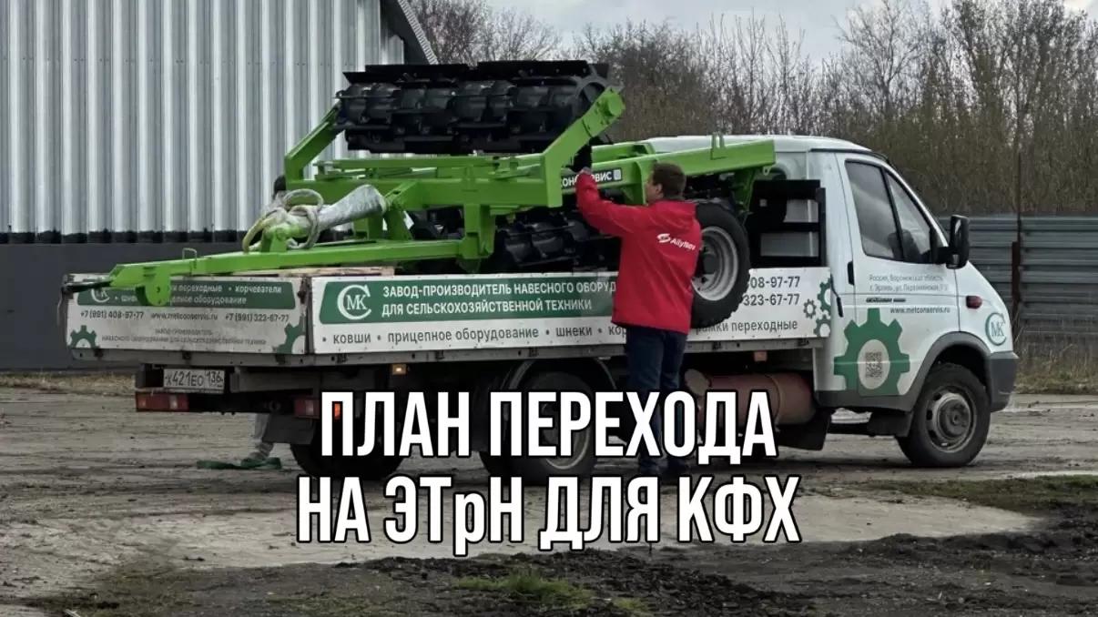 ПЛАН ПЕРЕХОДА НА ЭТрН ДЛЯ КФХ