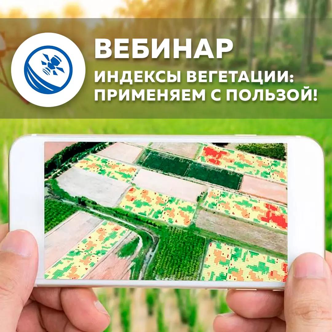 Вебинар "Индексы вегетации: применяем с пользой!"