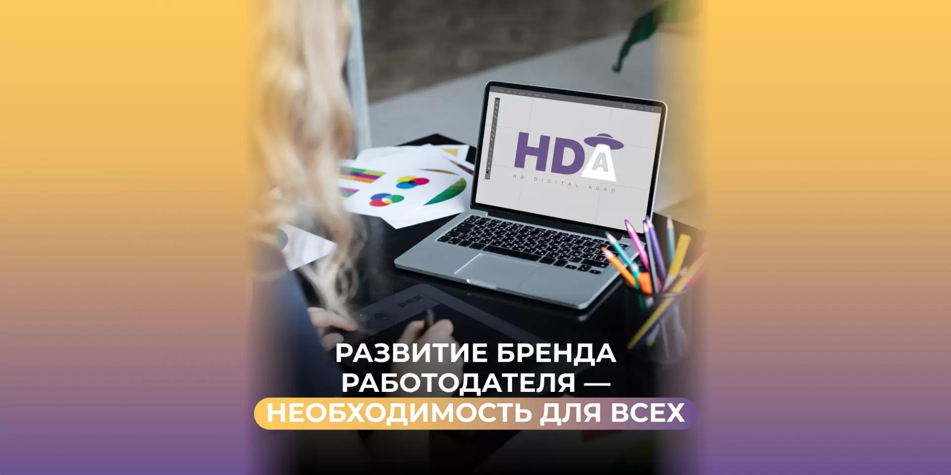 Развитие бренда работодателя - необходимость для всех