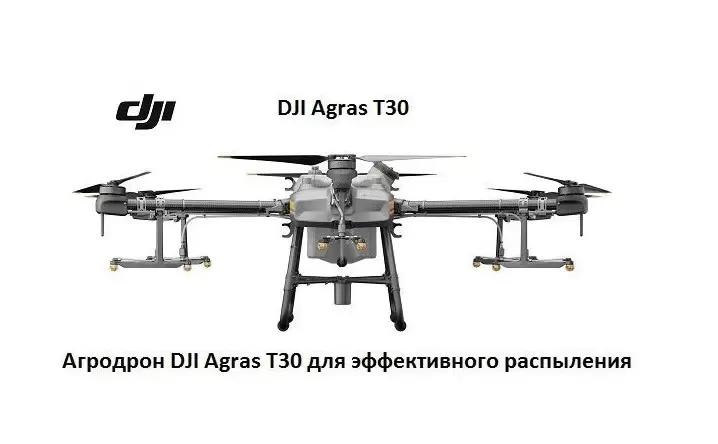 Агродрон DJI Agras T30 для эффективного распыления