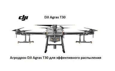Агродрон DJI Agras T30 для эффективного распыления