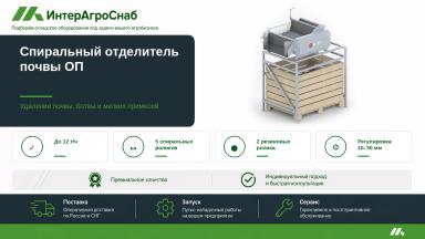 Спиральный отделитель почвы для корнеплодов