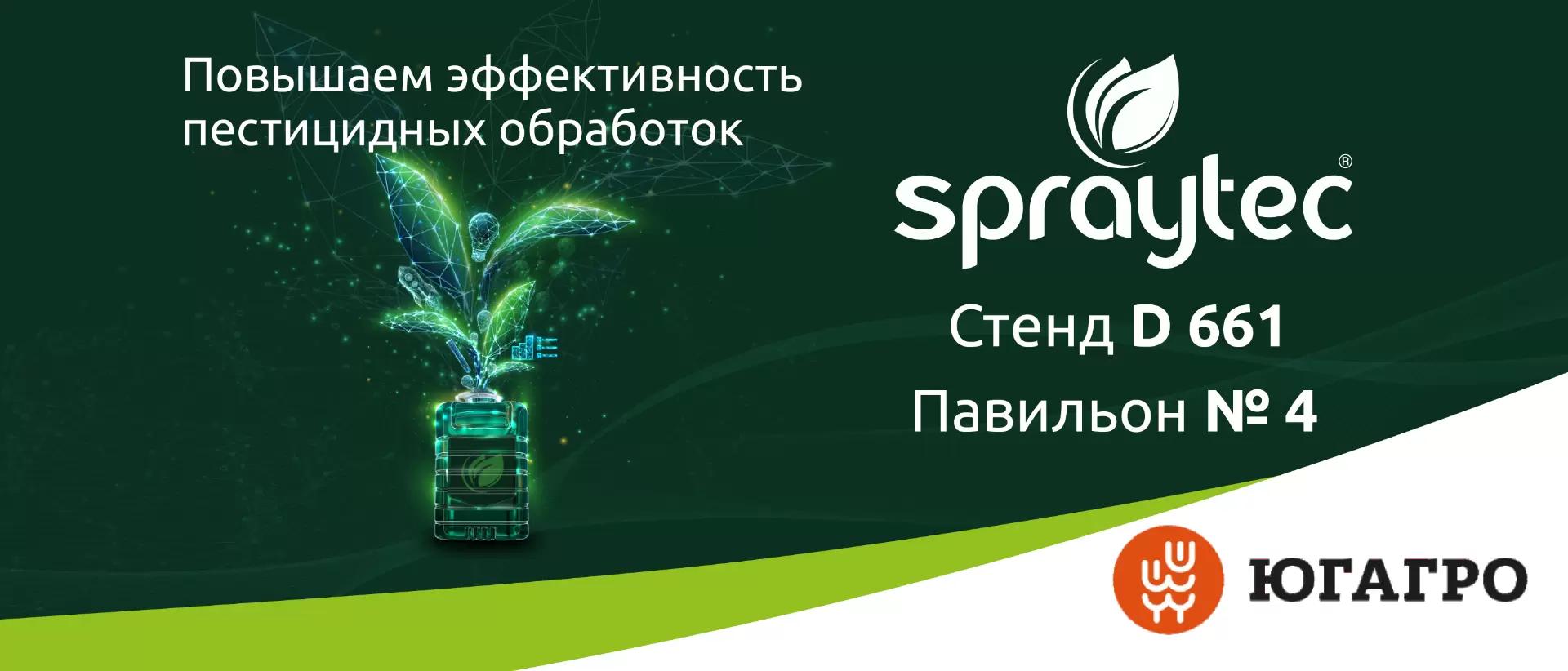 ЮгАгро 2023: всё об адъювантах и опрыскивании на стенде компании «Спрайтек»