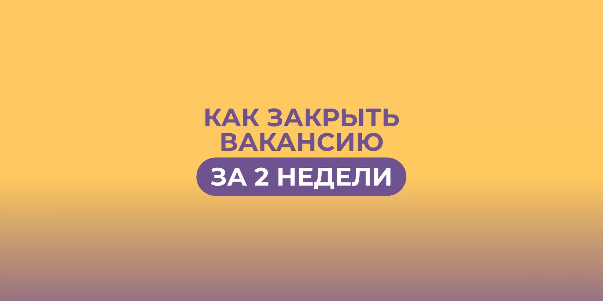 Как закрыть вакансию за 2 недели