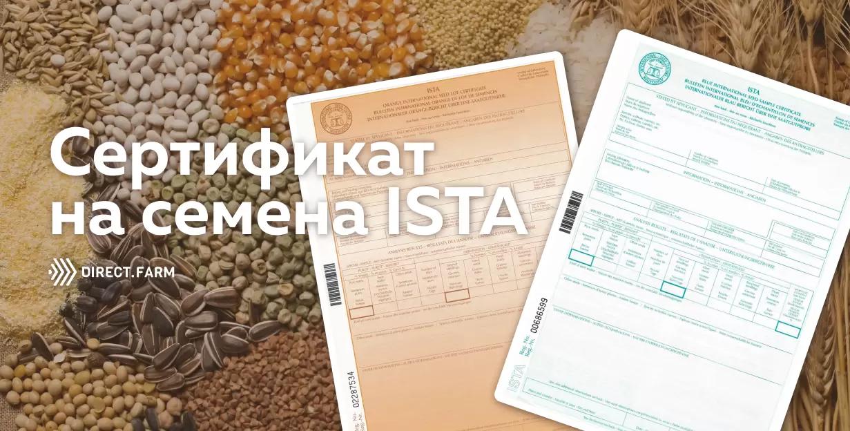 Добровольная сертификация семян ISTA