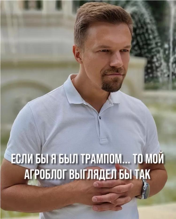 Если бы я был Трампом... То мной агроблог выглядел бы так.