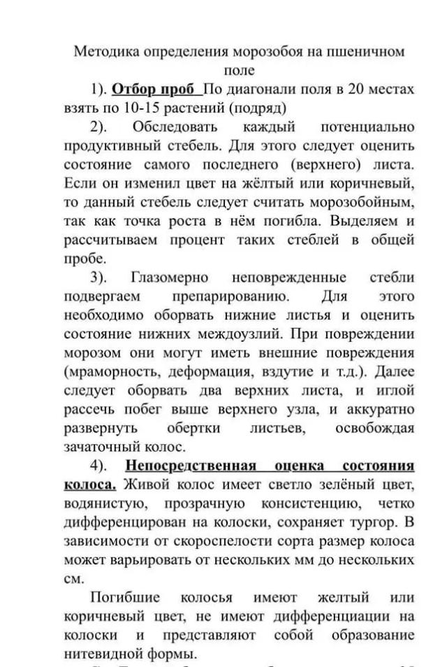Методика КНИИСХ определения повреждений от заморозков