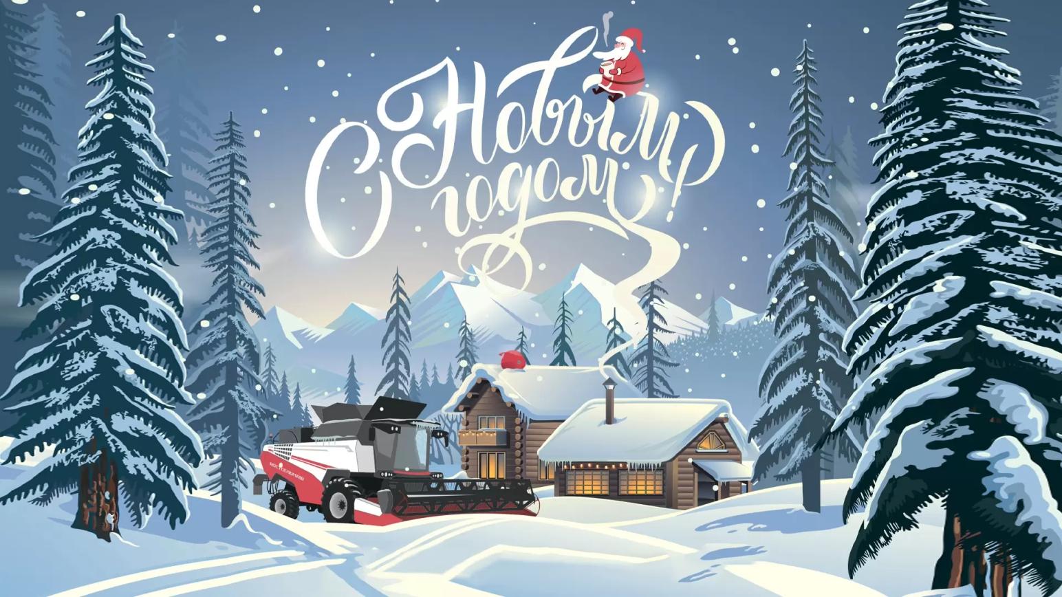 С Новым Годом!