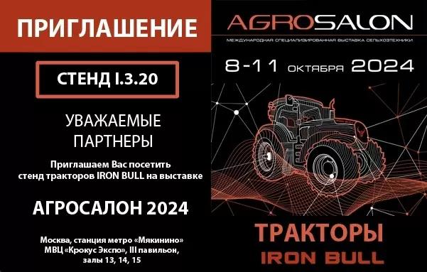 IRON BULL на выставке АГРОСАЛОН 2024