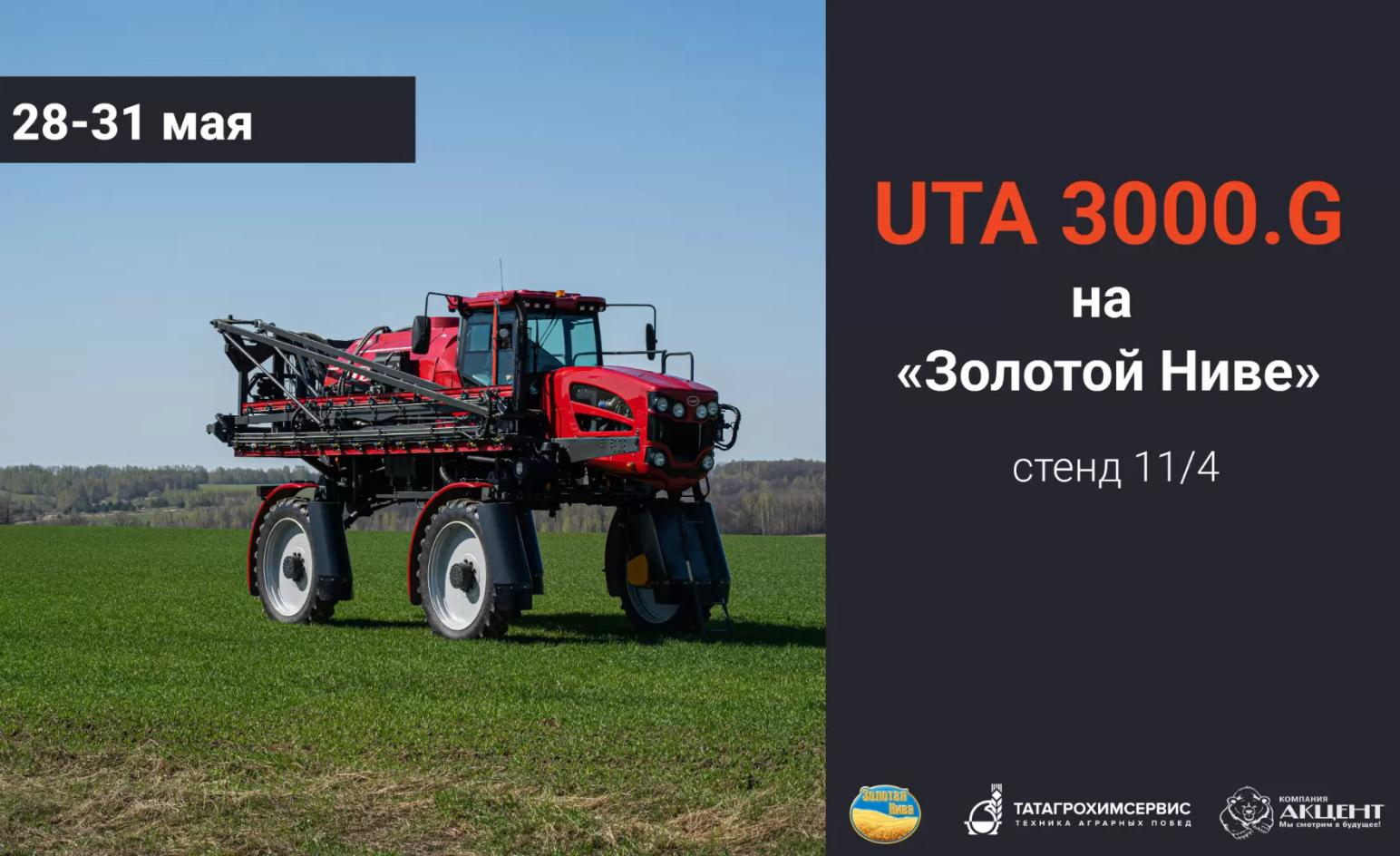 🌾 UTA 3000.G покоряет Краснодар: приглашаем Вас на «Золотую Ниву»!