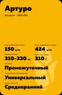 Артуро гибрид кукурузы