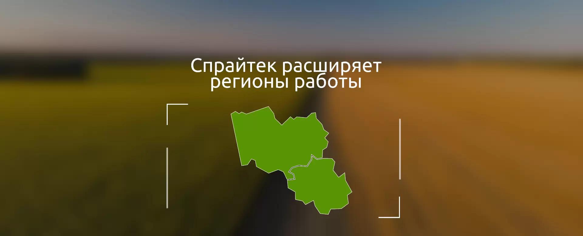 На повестке дня в Spraytec — Алтай