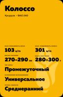 Колоссо (KOLOSSO)