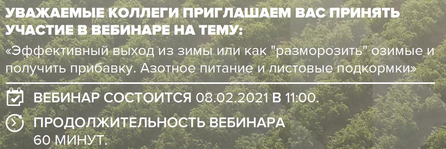 Вебинар "Эффективный выход из зимы"