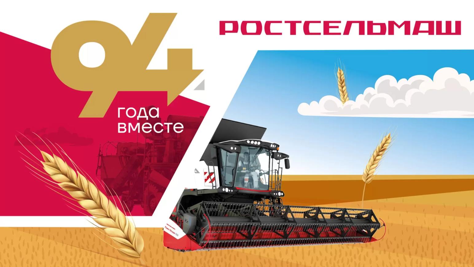 С днем рождения, Ростсельмаш!