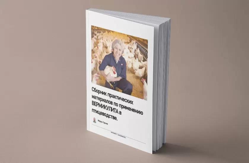 Сборник практических материалов по применению ВЕРМИКУЛИТА в птицеводстве.