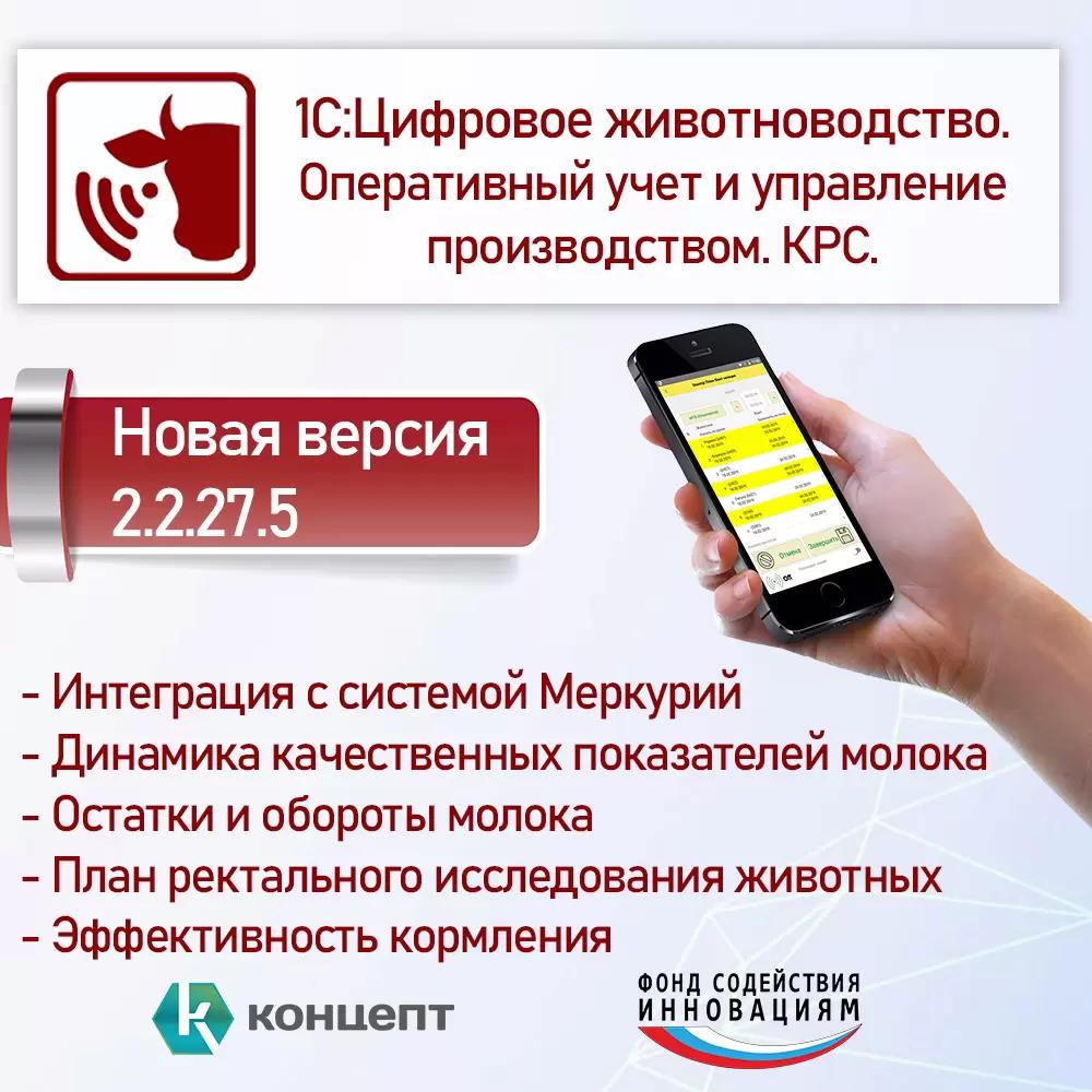 Новый релиз "1С:Цифровое Животноводство"