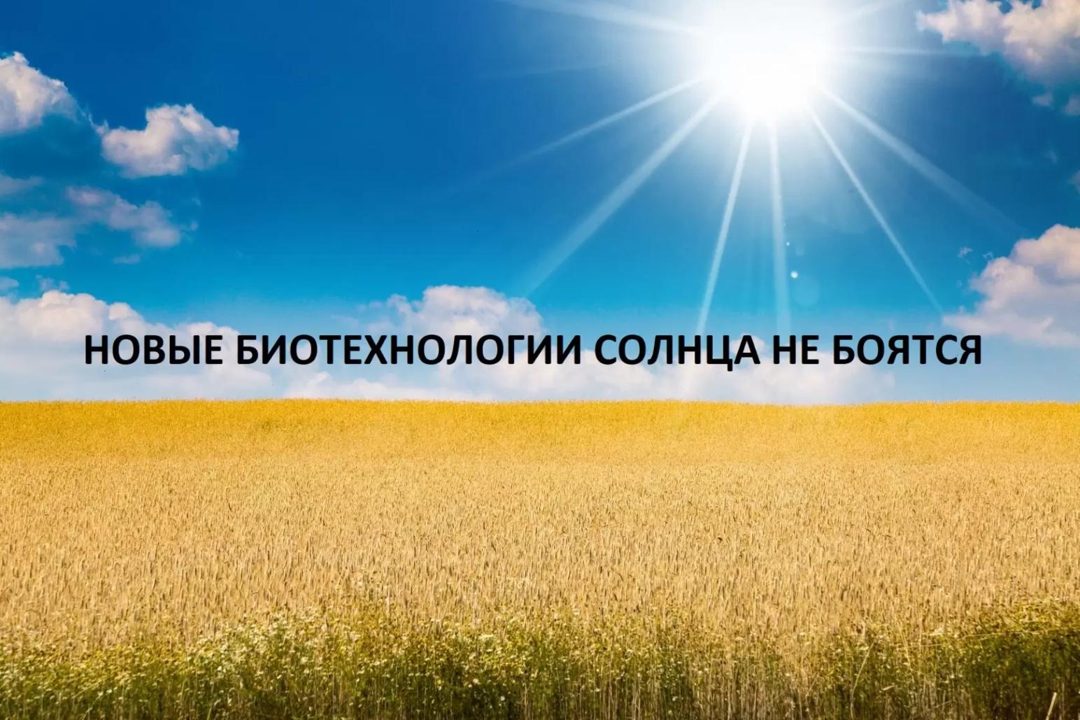 БИОПЕРПАРАТЫ КОТОРЫЕ НЕ БОЯТСЯ СОЛНЦА