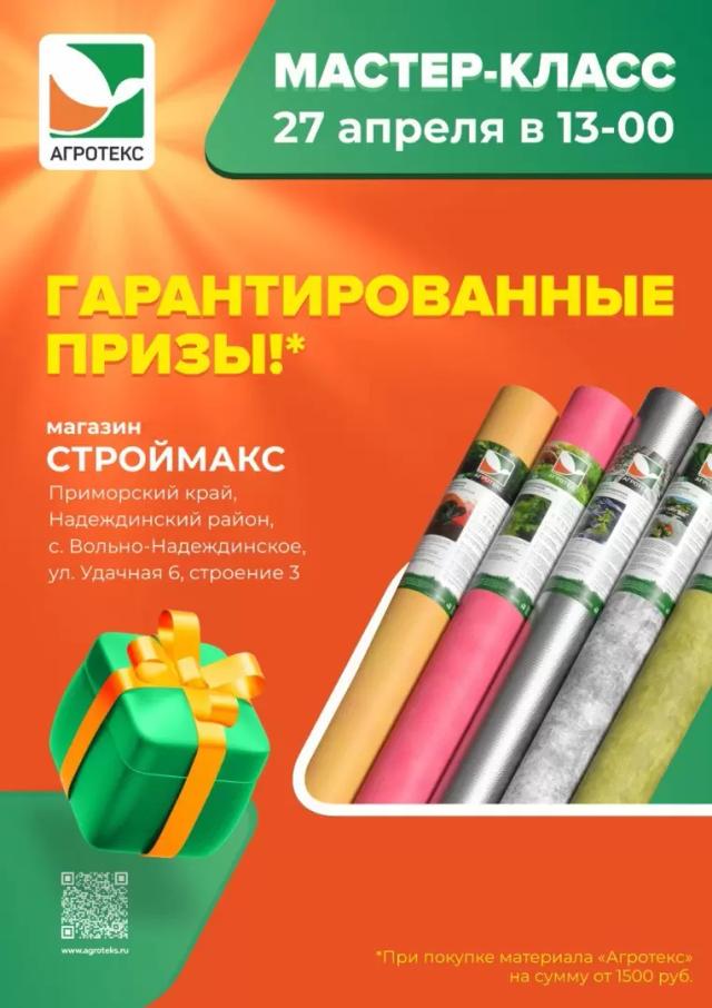 Мастер-класс от ТМ «Агротекс» в Приморском крае