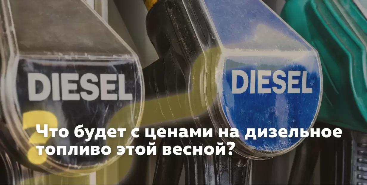 Что будет с ценами на дизельное топливо этой весной?