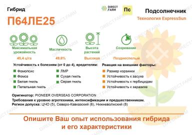 П 64 ЛЕ 25 (P 64 LE 25) гибрид подсолнечника
