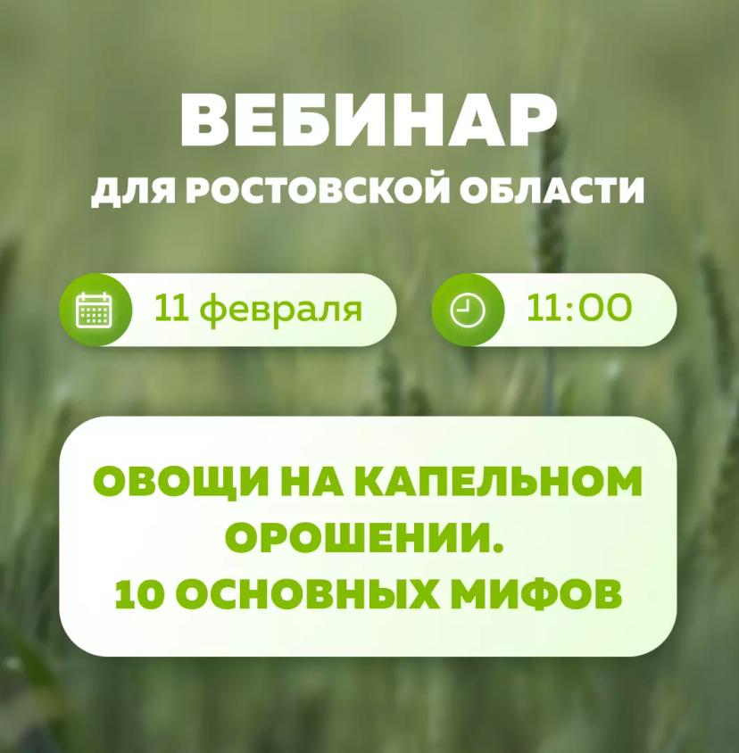 Вебинар «Овощи на капельном орошении»