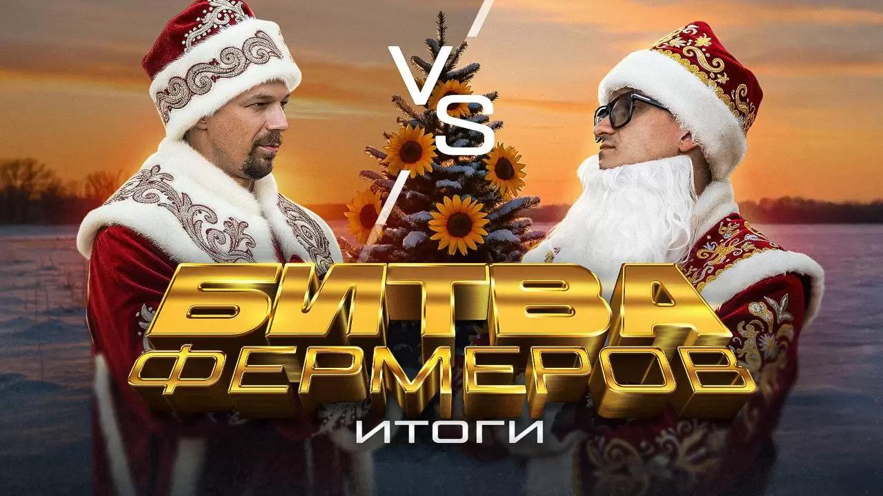 БИТВА ФЕРМЕРОВ - ФИНАЛЬНЫЕ РЕЗУЛЬТАТЫ