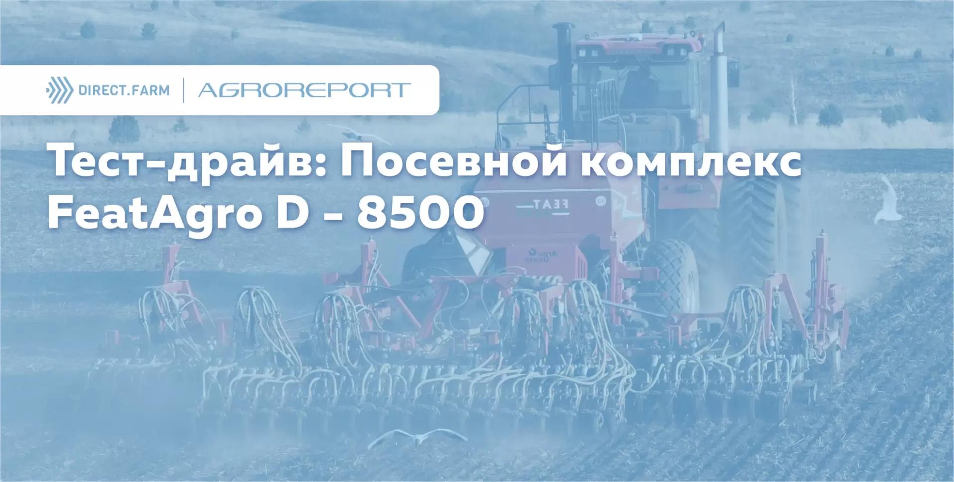 Посевной комплекс FeatAgro D - 8500