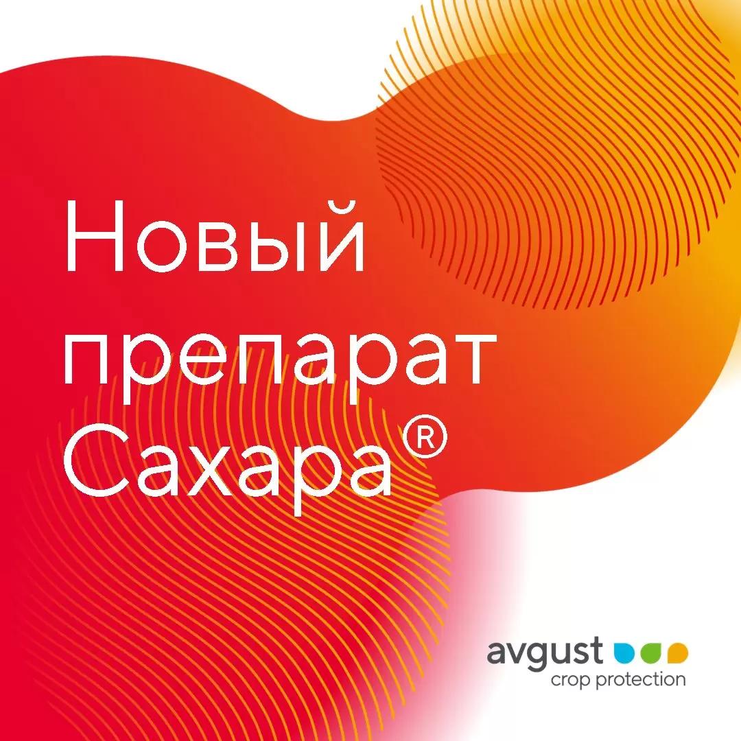 Сахара®. Подсушит культуру, засушит сорняки