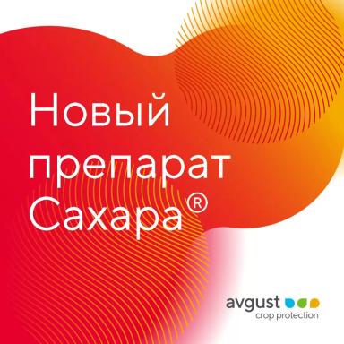 Сахара®. Подсушит культуру, засушит сорняки