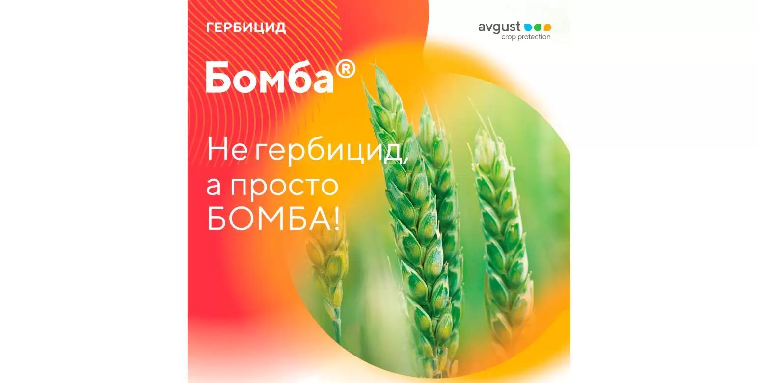 Бомба® – мощный двухкомпонентный гербицид