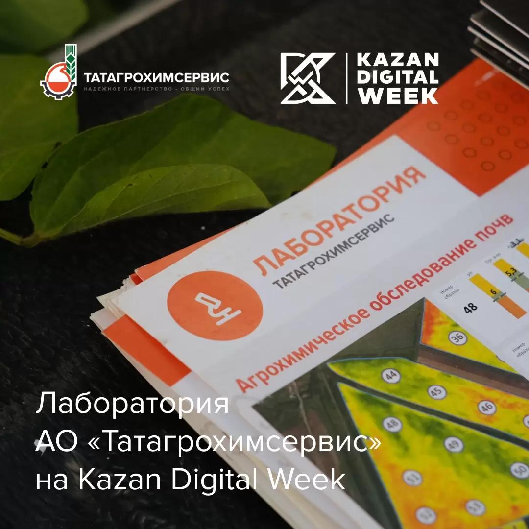 Лаборатория АО «Татагрохимсервис» примет участие в Kazan Digital Week