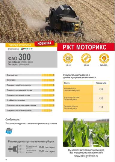 РЖТ Моторикс гибрид кукурузы