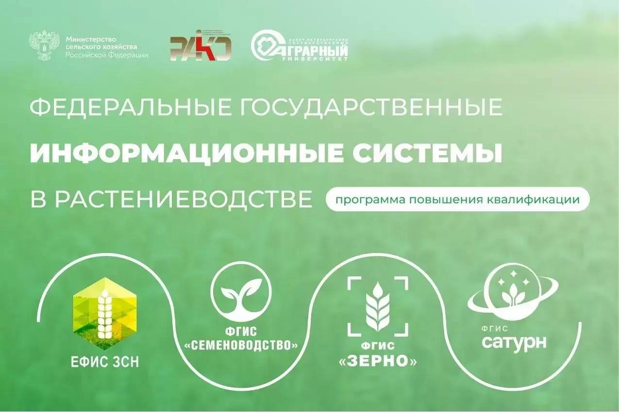 ФГИС в растениеводстве