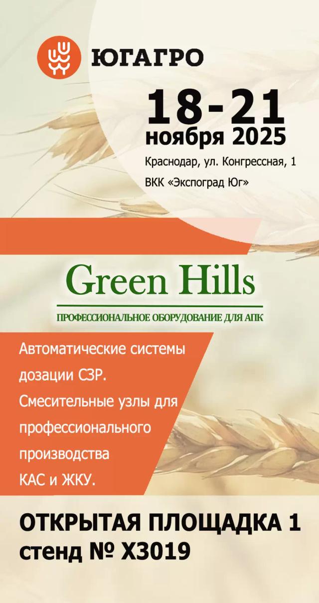 Приглашаем посетить стенд наших партнёров на ЮГАГРО 2025 с презентацией
