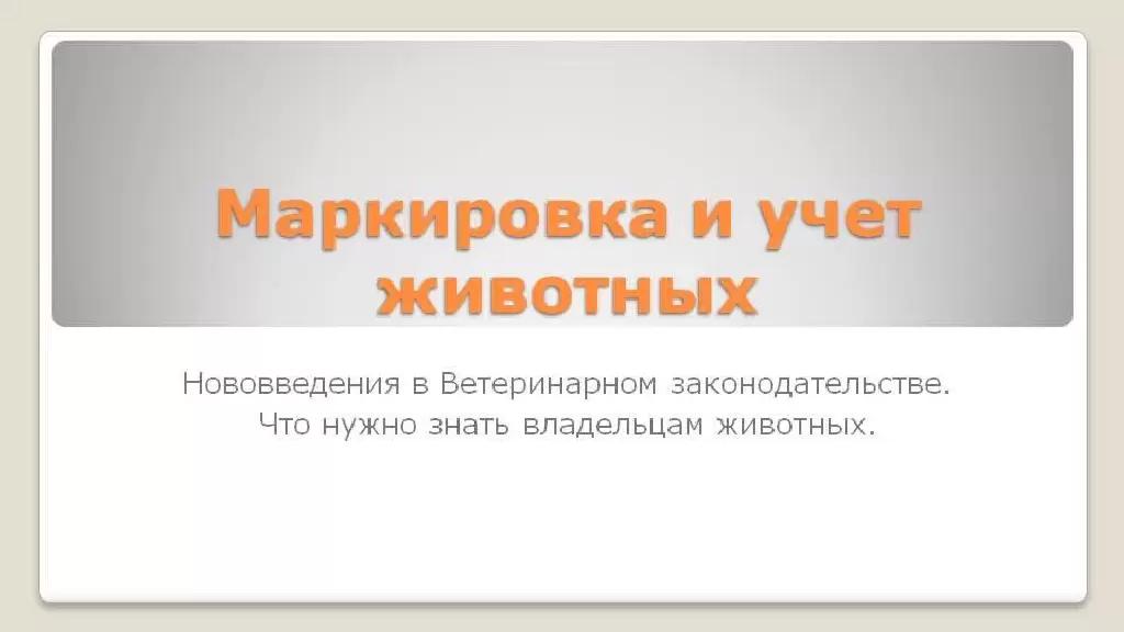 Маркировка и учет сельскохозяйственных животных.