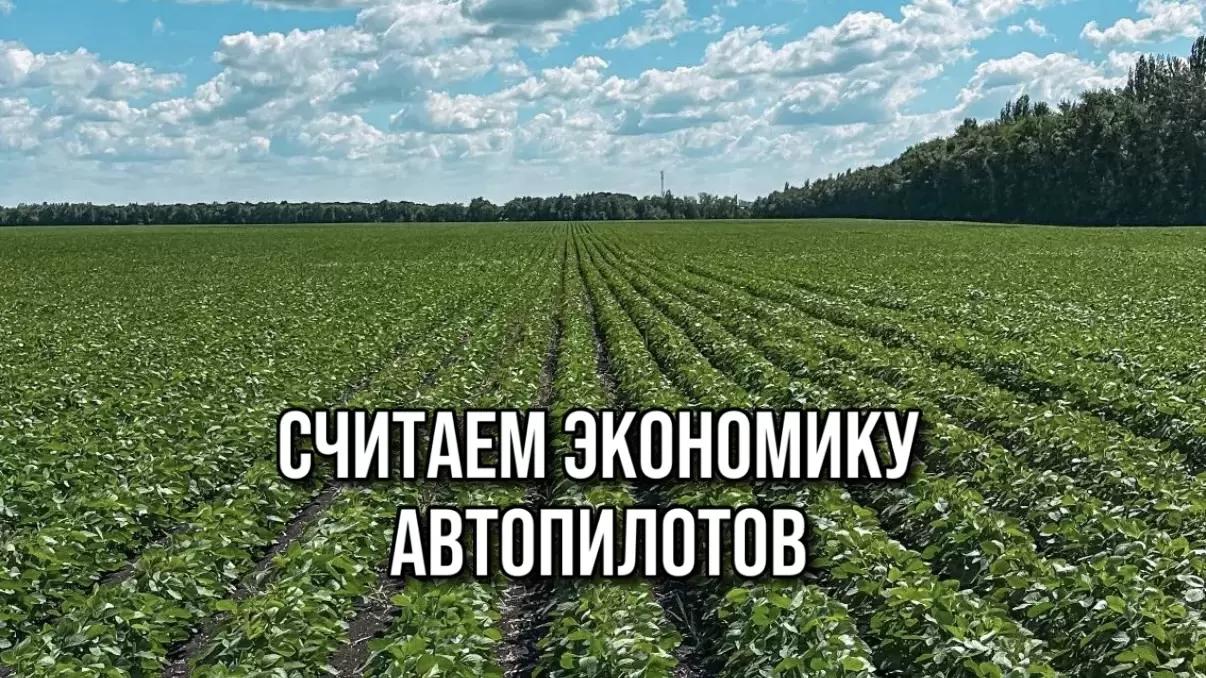 СЧИТАЕМ ЭКОНОМИКУ АВТОПИЛОТОВ
