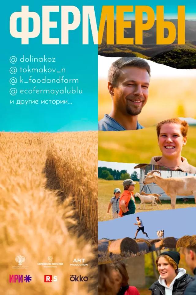 ФИЛЬМ «ФЕРМЕРЫ»