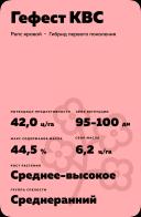 Гефест КВС  (GEFEST KWS) гибрид рапса ярового