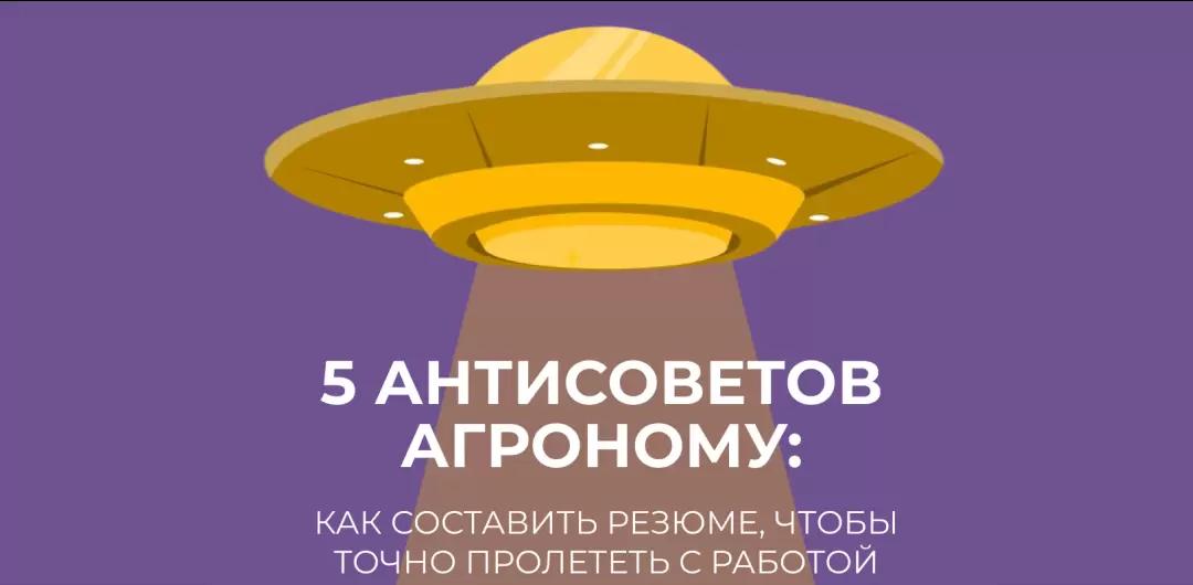 5 АНТИСОВЕТОВ агроному: как составить резюме, чтобы точно пролететь с работой
