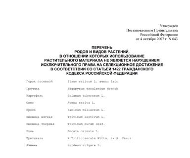 Роялти в семеноводстве