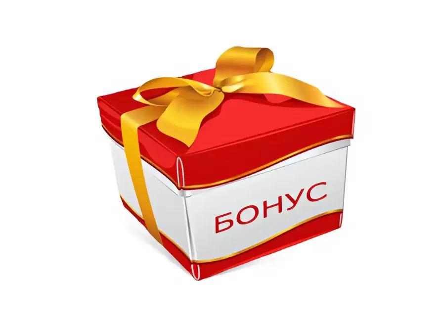 БОНУС НА ГОД!