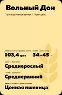 Вольный Дон сорт мягкой озимой пшеницы